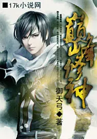 《巅峰修神》封面