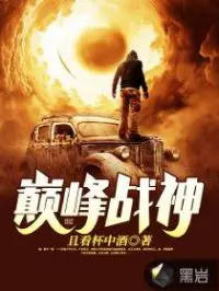《巅峰战神》封面
