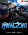《帝国之心》封面