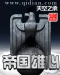 《帝国雄心》封面