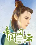 《帝国风云》封面
