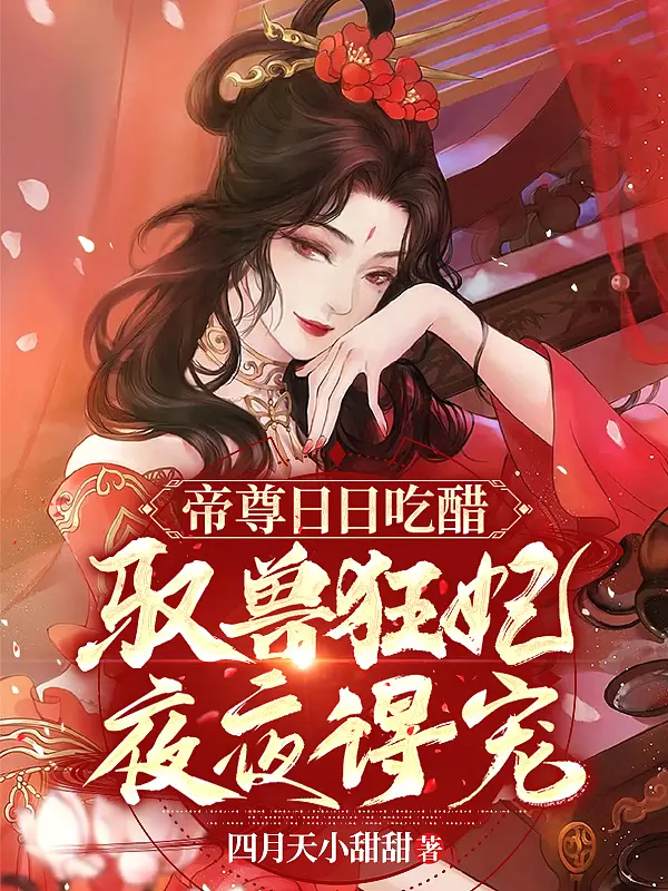 《帝尊日日吃醋，驭兽狂妃夜夜得宠》封面
