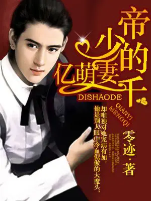 《帝少的千亿萌妻》封面