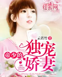 《帝少的独宠娇妻》封面