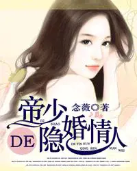 《帝少的隐婚情人》封面