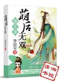 《帝王宠之萌后无双》封面