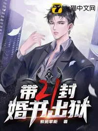 《带二十一封婚书出狱》封面