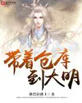 《带着仓库到大明》封面