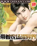 《带着农场混异界》封面