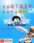 《带着地下城系统去异界当神棍》封面