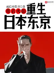《带着火影重生日本东京》封面