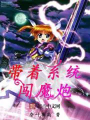 《带着系统闯魔炮》封面