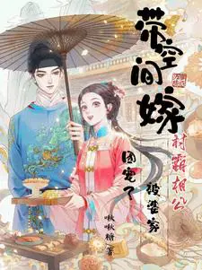 《带空间嫁村霸相公，被婆家团宠了》封面