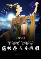 《带空间穿越之废材逆天冷凤凰》封面