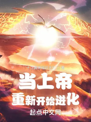 《当上帝重新开始进化》封面
