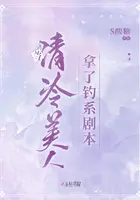 《当清冷美人拿了钓系剧本》封面
