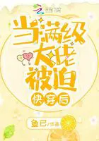 《当满级大佬被迫快穿后》封面