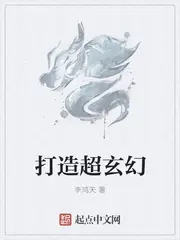 《打造超玄幻》封面