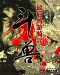 《斗兽》封面