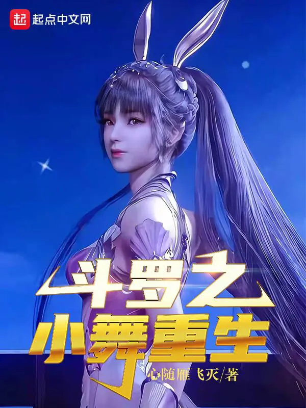 《斗罗之小舞重生》封面