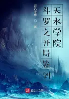 《斗罗之开局签到天水学院》封面