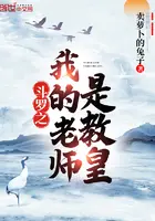 《斗罗之我的老师是教皇》封面