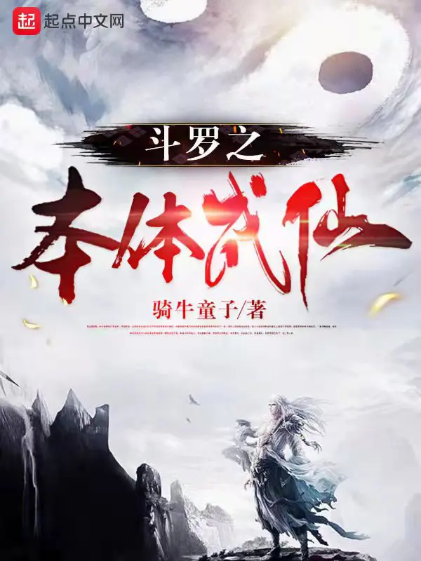 《斗罗之本体成仙》封面