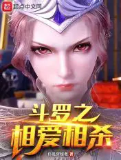 《斗罗之相爱相杀》封面
