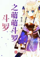 《斗罗之萌萌斗罗》封面