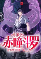 《斗罗之赤瞳斗罗》封面