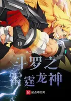 《斗罗之雷霆龙神》封面