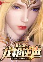 《斗罗之龙枪逆世》封面