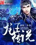 《斗罗大陆III斗罗大陆III龙王传说》封面