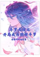 《斗罗大陆之开局成为绝世斗罗》封面