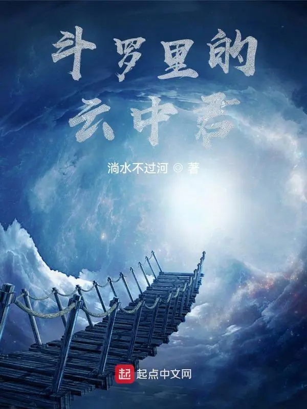 《斗罗里的云中君》封面