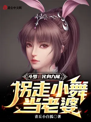 《斗罗：化身九尾，拐走小舞当老婆》封面