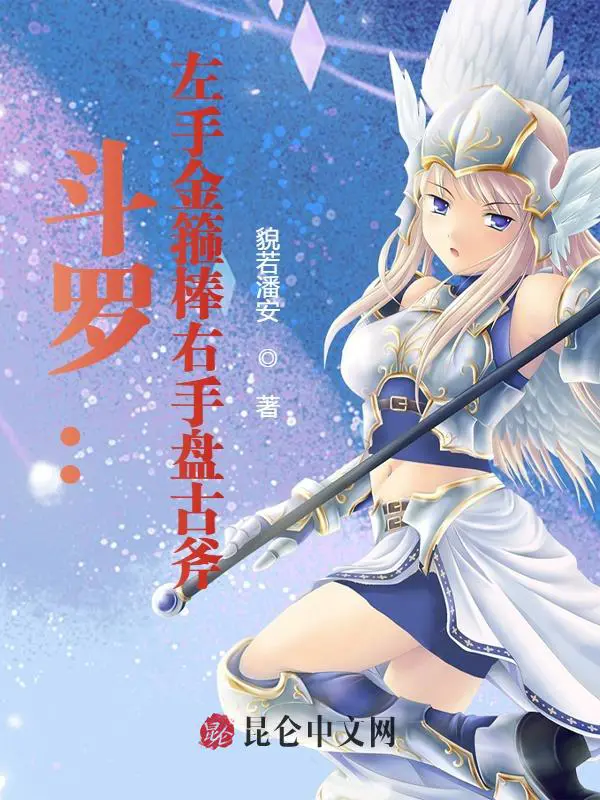 《斗罗：左手金箍棒右手盘古斧》封面