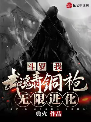 《斗罗：我，武魂青铜枪，无限进化》封面