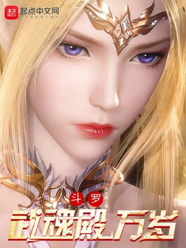 《斗罗：武魂殿万岁》封面