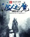 《渡人成魔》封面