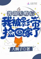 《渡劫失败后我被影帝捡回家了》封面