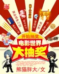 《电影世界大抽奖》封面
