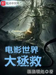 《电影世界大拯救》封面