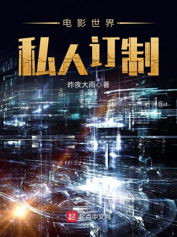 《电影世界私人订制》封面