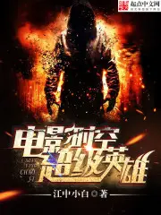 《电影时空超级英雄》封面