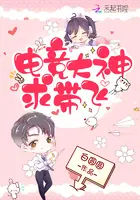 《电竞大神求带飞》封面