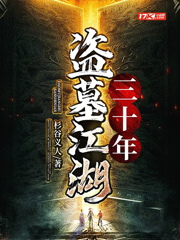 《盗墓江湖三十年》封面