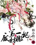 《第一废材傲妃》封面