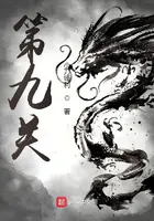 《第九关》封面