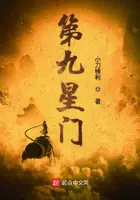 《第九星门》封面